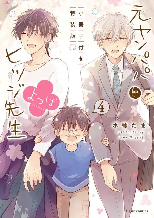 Papa Motoyan và Thầy Hitsuji